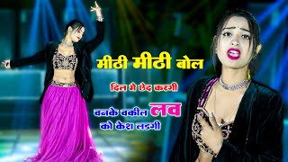 Meethi Meethi Bol Dil Me Chhed Kargi  मीठी मीठी बोल दिल मे छेद करगी  Bhupendra Khatana Rasiya [upl. by Lorie396]