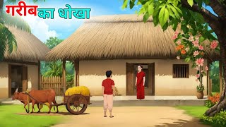 गरीब का धोखा हिंदी कहानी  Garib Ka Dhokha Hindi Kahani  Hindi Kahaniyan  kahaniyan in Hindi [upl. by Ainecey]