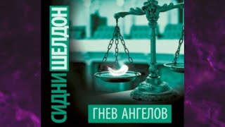 📘СИДНИ ШЕЛДОН Гнев ангелов Аудиокнига [upl. by Elletsirhc]