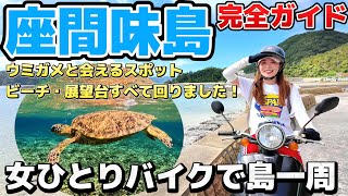 【沖縄・座間味島】女ひとりバイクで島一周したら日本の海が世界一キレイだと確信した。 [upl. by Nhguahs984]