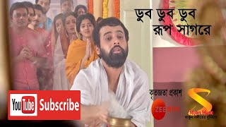 Dub Dub Dub Rup Sagore। ডুব ডুব ডুব রূপ সাগরে। Full Song by Rani Rashmoni TV Serial from Zee Bangla [upl. by Emarej]