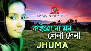 Jhuma  Koiro na mon lena Dena  কইরো না মন লেনা দেনা  Khude Gaanraj  Video Song  Music Audio [upl. by Noiz518]