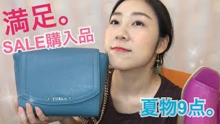 夏物セール購入品！9点紹介♡ナノユニバースFURLA etc たぬコレ [upl. by Anidnamra519]