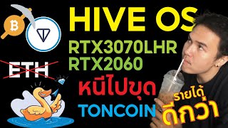 TON COIN The Best Overclock Settings LHR GPUs  LoLminer  3070 LHR 2060  HIVE OS [upl. by Einhoj]