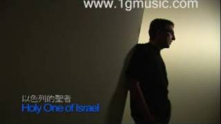 以色列的聖者 Holy One  John Laudon 劉諾生 MV [upl. by Naol]