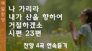 매일찬양 새로운 CCM   4곡 연속듣기   작사 편곡 임진  은혜롭고 부드러운 멜로디의 찬양모음 [upl. by Katzman387]