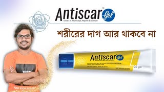 Antiscar Gel একটি শরীরের দাগ দূর করার ক্রিম  square pharmaceutical Medicine [upl. by Lilllie48]