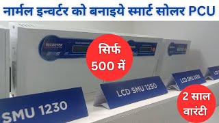 Normal inverter to solar inverter  अब साधारण इन्वर्टर को बदलें सोलर इन्वर्टर में सिर्फ 500 में [upl. by Akemrehs]