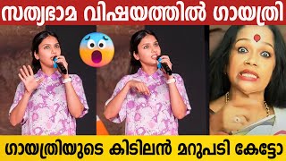 കലക്ക് നിറമുണ്ടോ ഇതിലും വലിയ മറുപടി സ്വപ്നങ്ങളിൽ മാത്രം  Gayathri Suresh  Kalamandalam Satyabhama [upl. by Bonnibelle897]