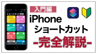 【入門編】まだ使ってないの？iPhoneショートカットの使い方徹底解説 [upl. by Gnep]