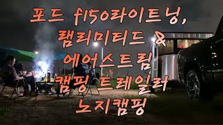 포드 F150라이트닝 램리미티드 에어스트림 캠핑트레일러 그리고 인천 영종도 노지캠핑 F150 Lightning RAM Limited Hybrid Airstream T [upl. by Oswal]