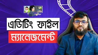 ভিডিও এডিটিং ফাইল কিভাবে ম্যানেজমেন্ট করবেন  Video Editing File Management  RhTech01 [upl. by Calise464]