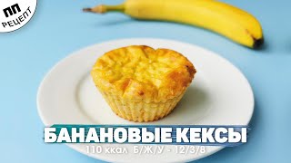 Банановые кексы ПП на творожно овсяной основе Очень вкусно [upl. by Trahern357]