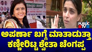 Swetha Changappa Speaks About Aparna  Public TV [upl. by Chessa96]