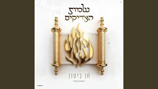 שמות הצדיקים [upl. by Longtin]