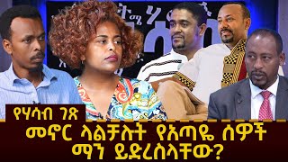 የሃሳብ ገጽ  መኖር ላልቻሉት የአጣዬ ሰዎች ማን ይድረስላቸው  JAN 24 2023 rohatv rohanews [upl. by Uttica188]