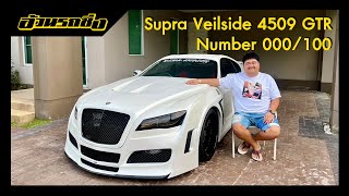 พาไปซื้อ EP115 Supra Veilside 4509 GTR Number 000100 คันเดียวของโลก [upl. by Noseyt]