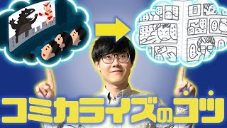 漫画で描くなら…映像作品を見ながらする妄想をランクアップさせるコツ【漫画の描き方】 [upl. by Morril786]