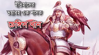 চেঙ্গিস খান । চেঙ্গিস খানের ইতিহাস ও জীবনী । history of gesnghis khan in bangla । Ovinebesh [upl. by Ludwig]