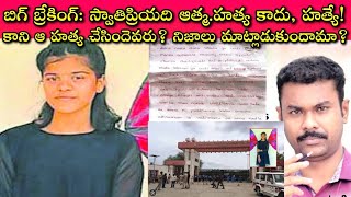 Swathi Priya Death Mystery ఆ అమ్మాయి బాధేంటో మీలో ఎవరికైనా అర్థమైందా🙄 గరుడపురాణం ఏం చెబుతుంది🧐😡 [upl. by Jonme]