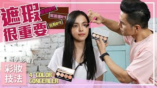 【Kevin想得美】 新手必看！超簡單 完美遮瑕術 ∥ How To Use Concealer Perfectly [upl. by Laud887]