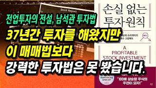 강세장 크게 상승하는 종목을 선택하고 투자하는 방법 37년 전업투자 전설 남석관의 돈 버는 투자법ㅣ손실 없는 투자 원칙ㅣ부자회사원 주식투자 강의 공부 책 추천 [upl. by Seessel]