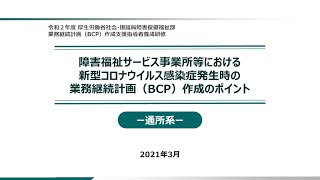 ④「障害福祉サービス事業所等における新型コロナウイルス感染症発生時の業務継続計画（BCP）作成のポイント－通所系－」 [upl. by Kinnon]