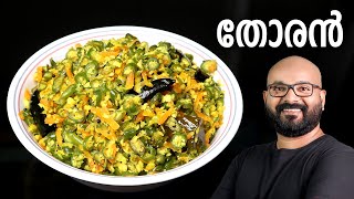 തോരൻ എളുപ്പത്തിൽ തയ്യാറാക്കാം  Thoran  Kerala Style Malayalam Recipe  Beans and Carrot Thoran [upl. by Auginahs422]