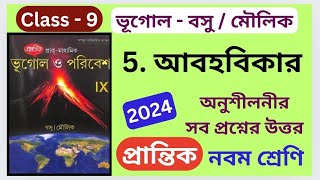 Class 9 Geography  পঞ্চম অধ্যায়  বসু ও মৌলিক  PRANTIK  অনুশীলনীর সব প্রশ্নের উত্তর [upl. by Charley]