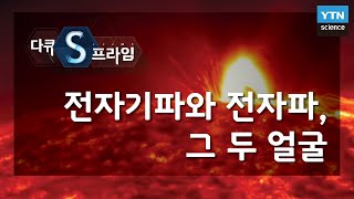 전자기파와 전자파 그 두 얼굴 다큐S프라임  YTN 사이언스 [upl. by Noseaj]