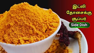 💥இட்லி பொடியை இனி இப்படி செஞ்சு பாருங்க 1 மாதம் ஆனாலும் கெடாது Idli Podi Recipe in Tamil Side Dish [upl. by Azmah]