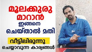 പൈൽസ് മാറാൻ ഇങ്ങനെ ചെയ്താൽ മതി \ Piles treatment at home \ moolakkuru treatment in malayalam [upl. by Sinnod]