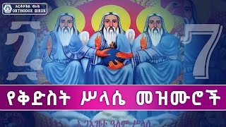 የቅድስት ሥላሴ በዓል መዝሙሮች  Ye Kidist Silassie Mezmur [upl. by Akinod782]