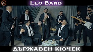 Leo Band  Държавен Кючек [upl. by Clarhe]