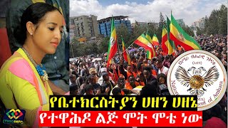 የቤተክርስትያን ሀዘን ሀዘኔ ነው Meseret Mebrate Addis Ababa Ethiopian Orthodox Bayush Kebede [upl. by Adyol520]