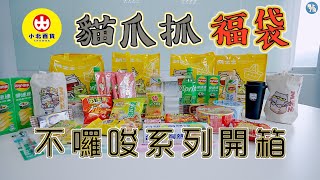 【不囉嗦開箱】 小北百貨 2024「貓爪抓新春福袋」開賣！開袋抽萬元現金 登錄再抽休旅車、iPhone 15｜你跟上了沒｜ [upl. by Courtenay]