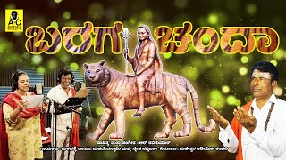 ಬರಗ ಚಂದಾ  ಮಹದೇವಸ್ವಾಮಿಯವರ ಹೊಸ ಗೀತೆ  Baraga Chanda  R Ravikumar  M Mahadevswamy Songs [upl. by Amiarom311]