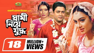 Shami Niye Juddho  স্বামী নিয়ে যুদ্ধ  Bangla Full Movie  Ferdous  Shabnur  Kakon  Miju Ahmed [upl. by Azral]