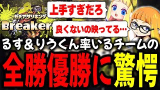 圧巻の全勝優勝！るすampりうくん率いる「Breakers」の破竹の勢いに驚愕するダイナモンたち【ダイナモンぱいなぽ～ガチキング決定戦スプラトゥーン3切り抜き】 [upl. by Thgiwd394]