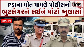 Surendranagar માં PSI મોત મામલે બુટલેગરને લઇ Gujarat Police નો ખુલાસો  Harsh Sanghavi  Gujarat Bjp [upl. by Aynav]