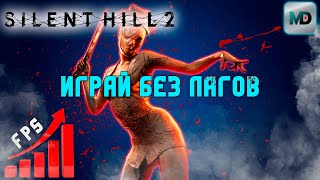 Оптимальные настройки Silent Hill 2 remake [upl. by Crooks]