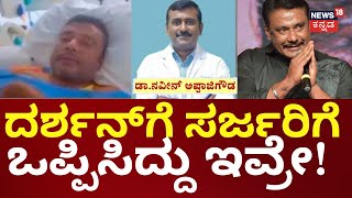 Actor Darshan Admitted in Hospital  ವೈದ್ಯರ ಮನವೊಲಿಕೆ ಬಳಿಕ ಸರ್ಜರಿಗೆ OK ಎಂದ ದರ್ಶನ್ [upl. by Llerot797]