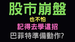 股市崩盤也不怕，記得去學這招 巴菲特準備動作 鴻海陽明宏達電新光金映泰台積電美債港股大陸A股三大法人通膨台幣美元存股股票配息 100424【宏爺講股】 [upl. by Bail]