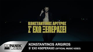 Κωνσταντίνος Αργυρός  Σ Έχω Ξεπεράσει  Official Music Video [upl. by Ajan]