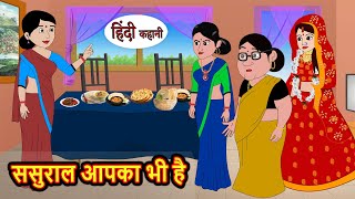 ससुराल आपका भी है  Stories  Bedtime Stories  Moral Story  Storytime  Comedy  Fairy Tales [upl. by Grosmark]