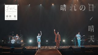 告五人 Accusefive ╳ 藤岡靛 Dean Fujioka  晴れの日 晴天  Official Live Video [upl. by Rosenfeld]