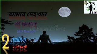 আমার দেহখান Amar Dehokhan odd signature  Lyrics Video  Ahasan Tanvir pial short shortvideo [upl. by Nara]