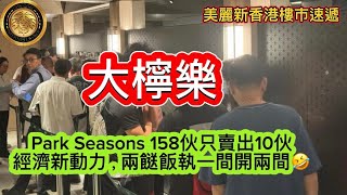 1110 大檸樂｜Park Seasons 開售158伙，只賣出10伙｜經濟新動力，兩餸飯執一間開兩間｜馬鞍山雲海四房1688萬沽 上手4年輸兩球半｜中原地產十大屋苑本周未錄得8宗買賣成交！ [upl. by Aryan]