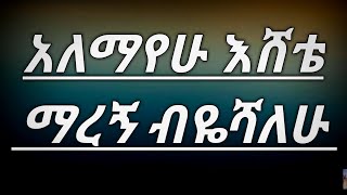 Alemayehu eshete marign biyeshalw lyrics [upl. by Court]