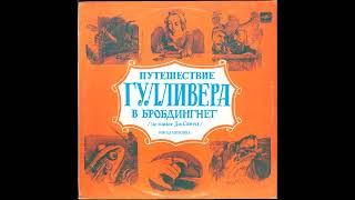 Путешествие Гулливера в стране великанов 1990 Виниловые сказки [upl. by Garik]